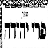 Peri Yehudah 1934/1935